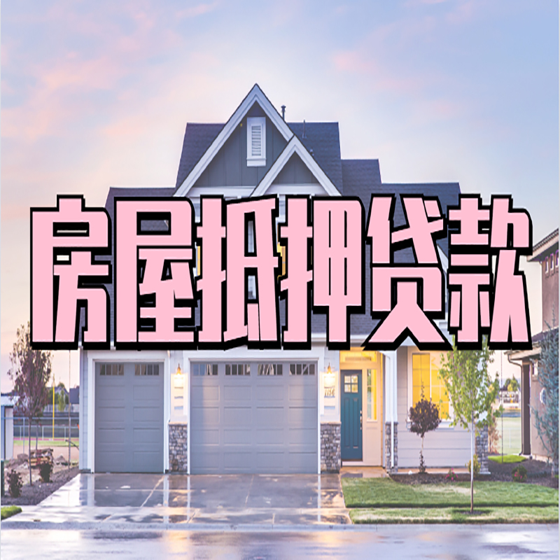 龙亭房产抵押贷款利率|房屋抵押贷款年限|住房抵押贷款