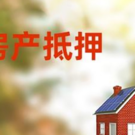 龙亭房子抵押贷款有哪些流程？