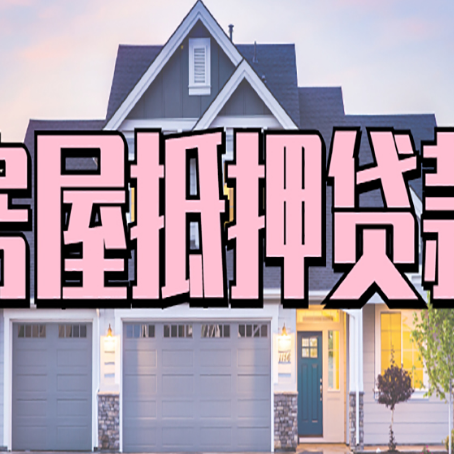 龙亭房子抵押贷款过后可以再次抵押吗